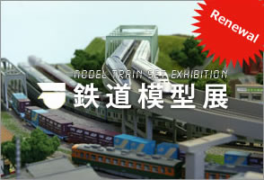 鉄道模型展