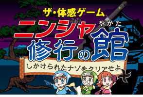 ニンジャ修行の館