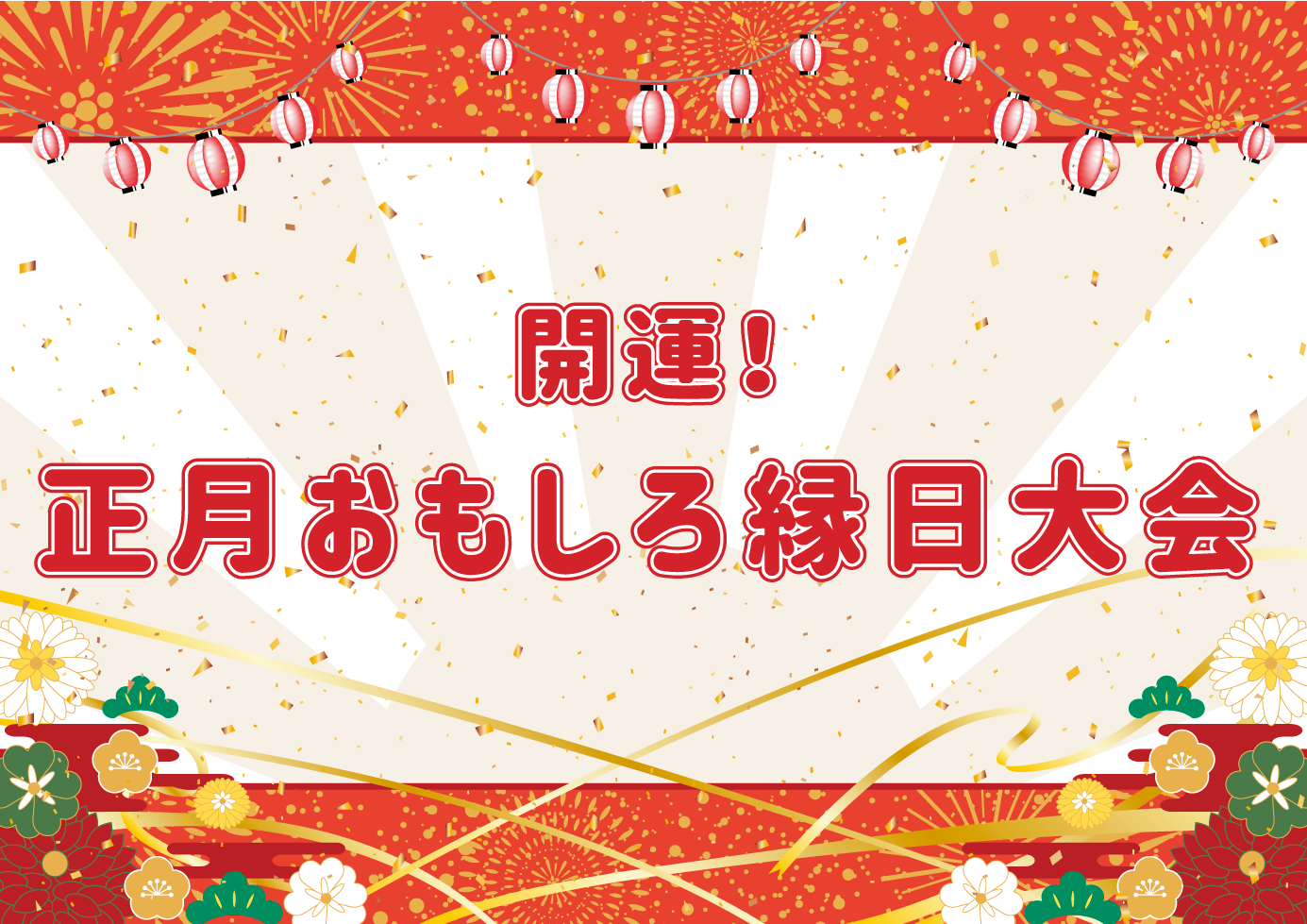 開運！正月おもしろ縁日大会 | イベント制作なら有限会社グローブプラニング